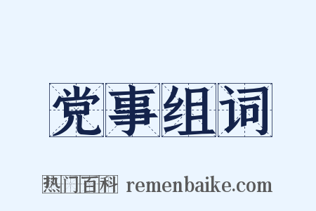 党事组词是什么意思的图片